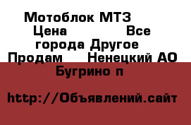 Мотоблок МТЗ-0,5 › Цена ­ 50 000 - Все города Другое » Продам   . Ненецкий АО,Бугрино п.